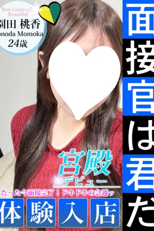 園田 桃香