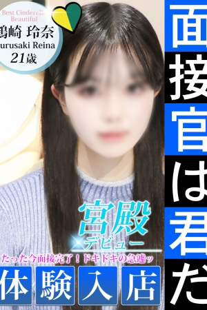 鶴崎 玲奈