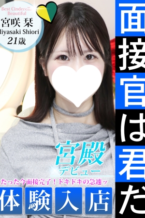 宮咲 栞