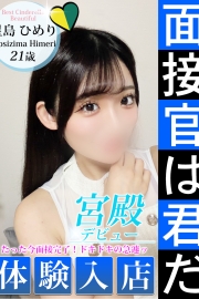 星島 ひめり