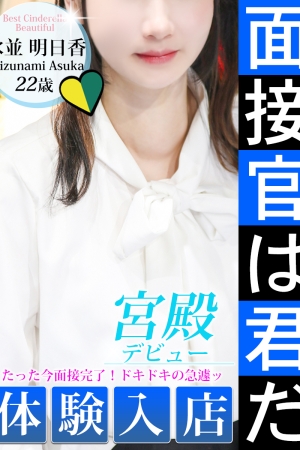 水並 明日香